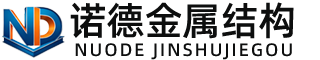 果洛诺德金属结构有限公司